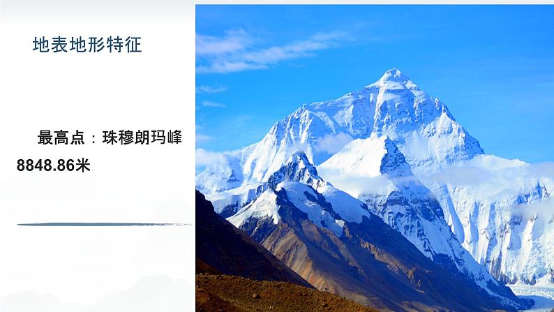 3.2世界的地形(教学课件)——初中地理人教版(2024)七年级上册08