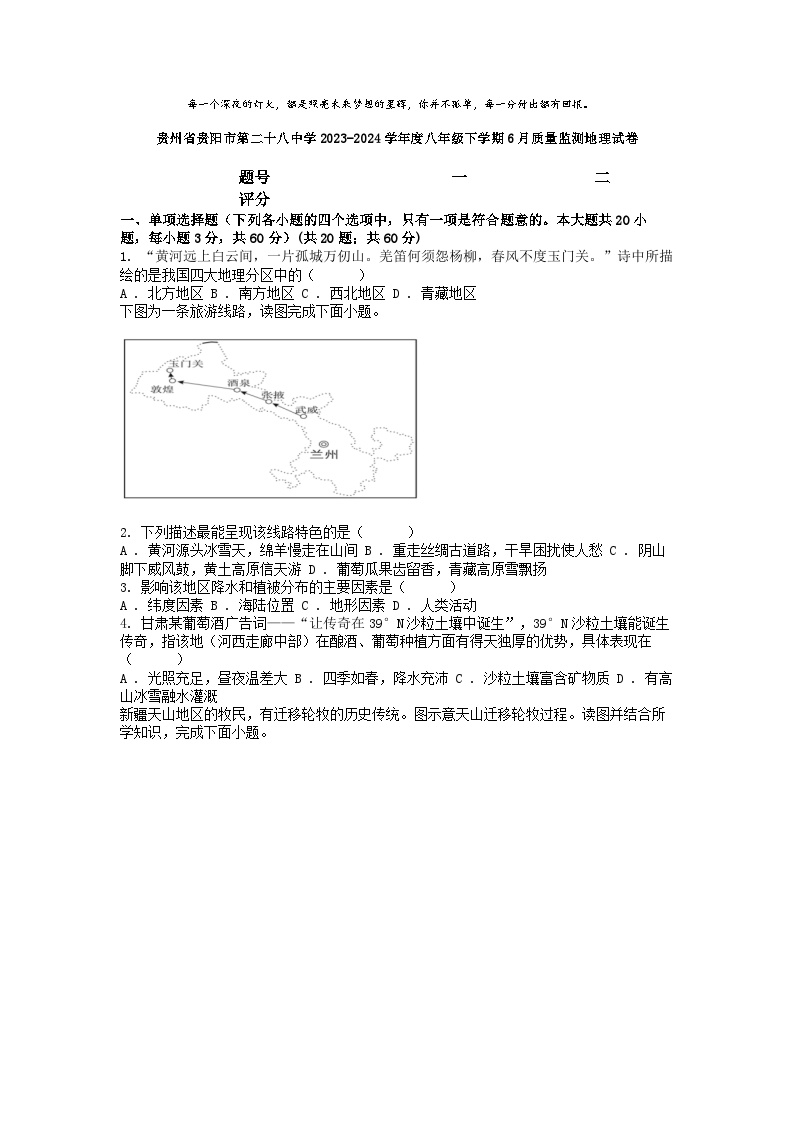 [地理]贵州省贵阳市第二十八中学2023-2024学年度八年级下学期6月质量监测地理试卷