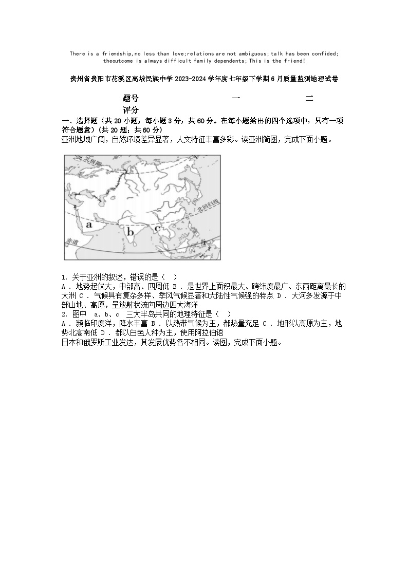 [地理]贵州省贵阳市花溪区高坡民族中学2023-2024学年度七年级下学期6月质量监测地理试卷