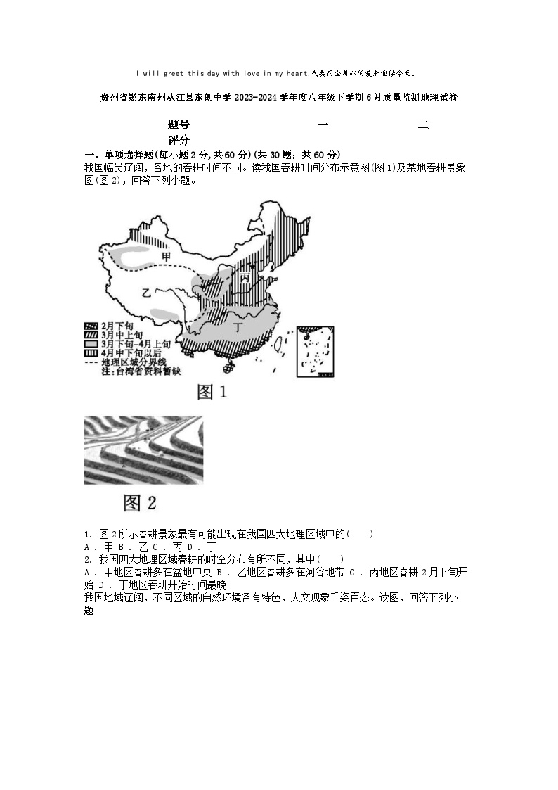 [地理]贵州省黔东南州从江县东朗中学2023-2024学年度八年级下学期6月质量监测地理试卷