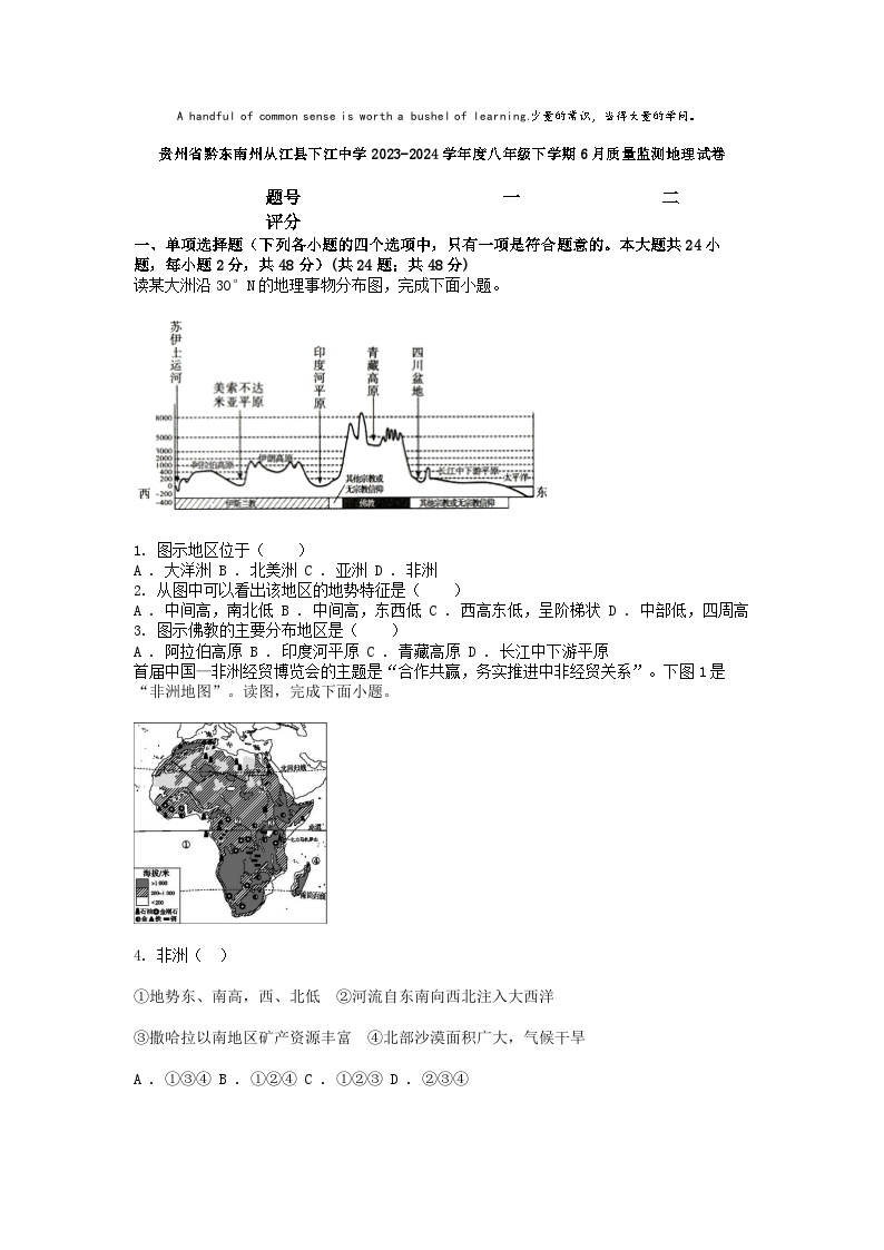 [地理]贵州省黔东南州从江县下江中学2023-2024学年度八年级下学期6月质量监测地理试卷