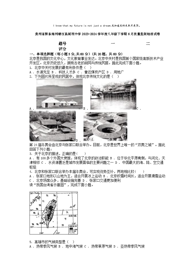 [地理]贵州省黔东南州榕江县朗洞中学2023-2024学年度八年级下学期6月质量监测地理试卷