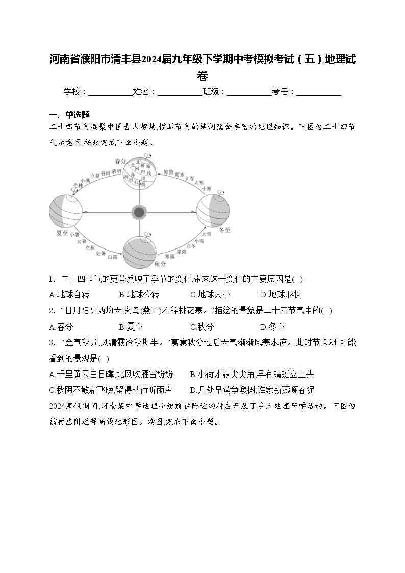 河南省濮阳市清丰县2024届九年级下学期中考模拟考试（五）地理试卷(含答案)