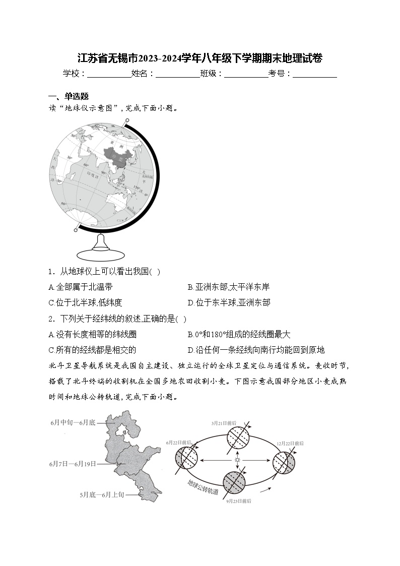 江苏省无锡市2023-2024学年八年级下学期期末地理试卷(含答案)