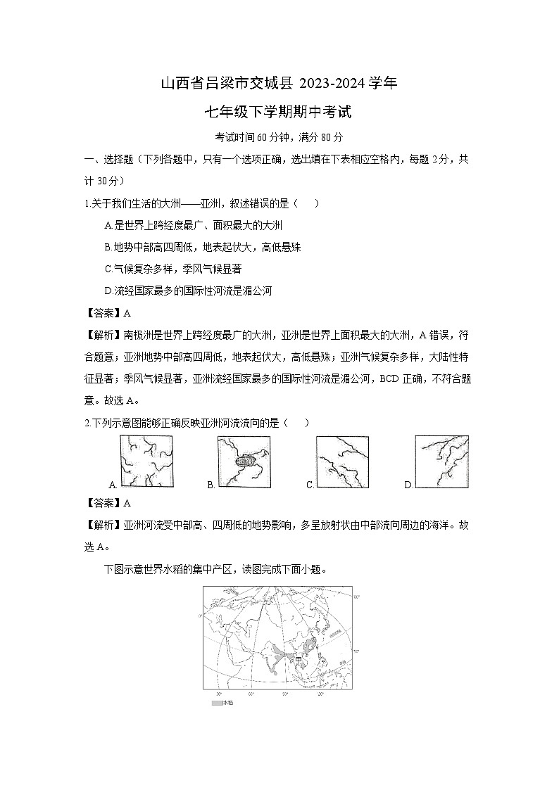 [地理][期中]山西省呂梁市交城縣2023-2024學(xué)年七年級下學(xué)期期中考試(解析版)第1頁