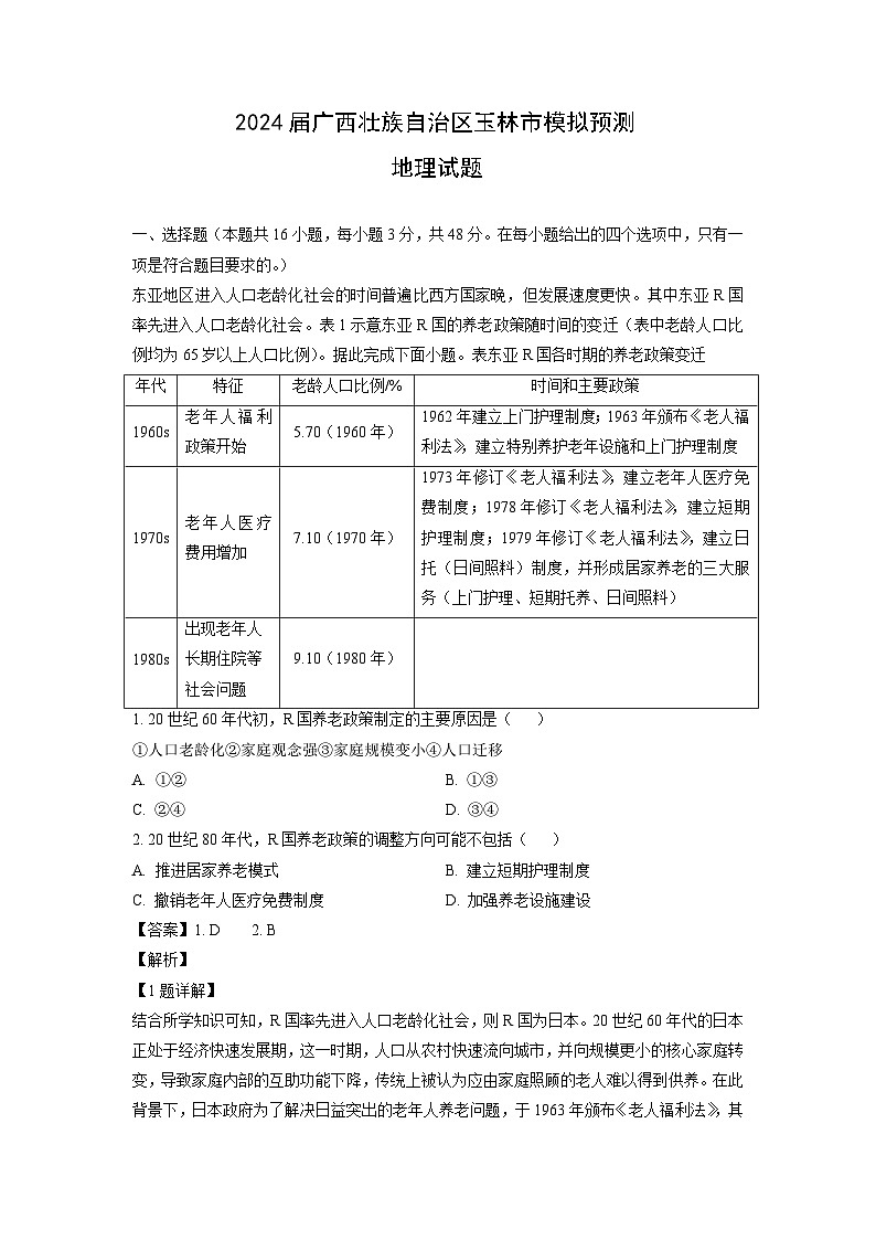 [地理]2024屆廣西壯族自治區(qū)玉林市模擬預(yù)測試題(解析版)第1頁