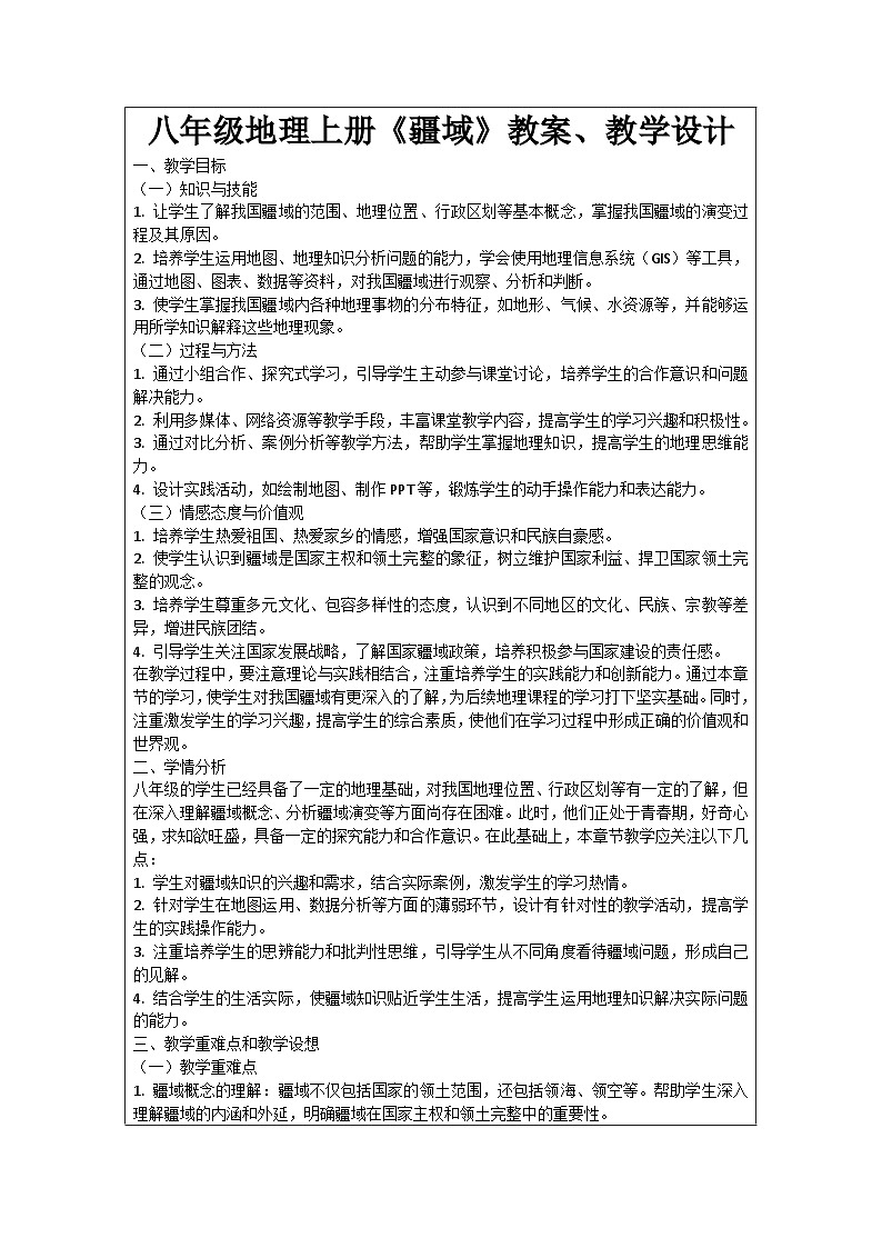 八年级地理上册《疆域》教案、教学设计第1页