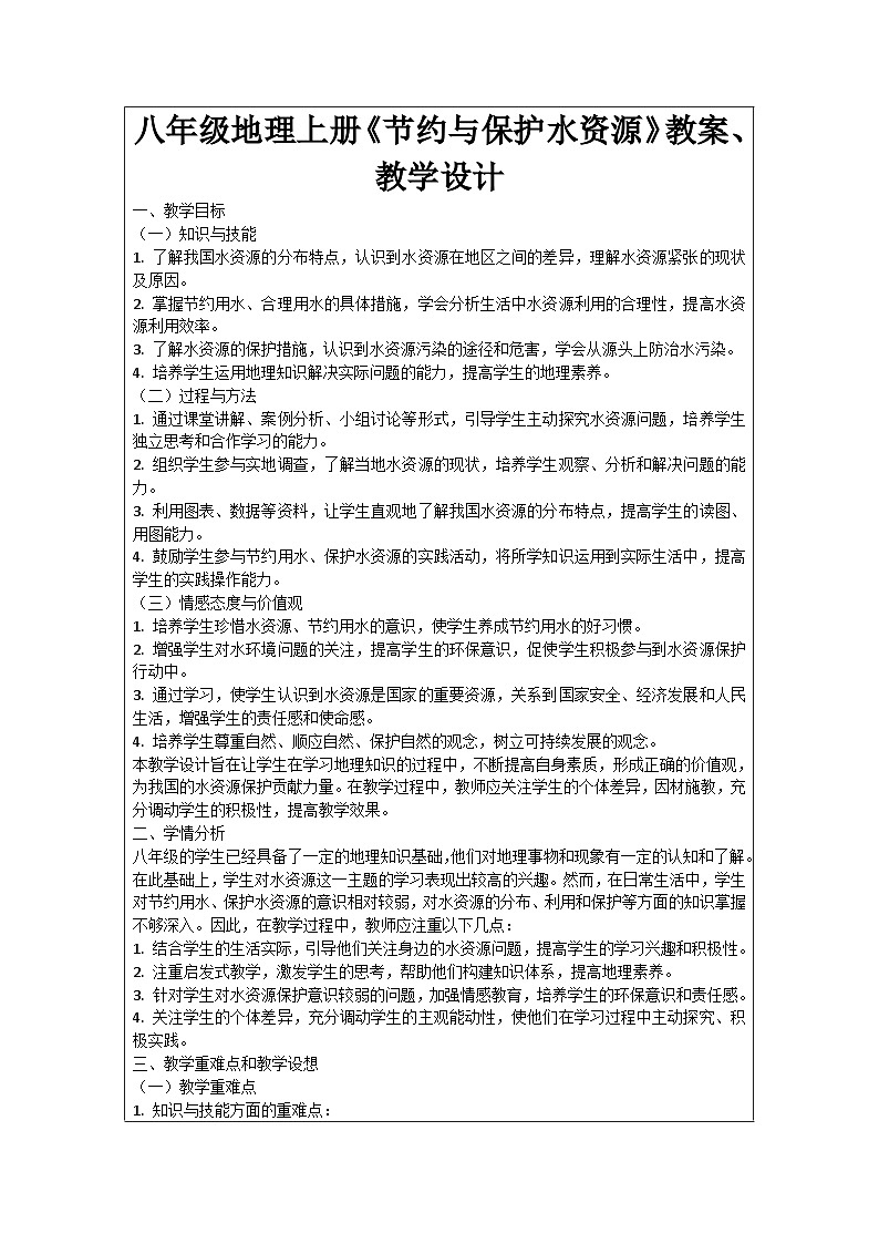八年级地理上册《节约与保护水资源》教案、教学设计01