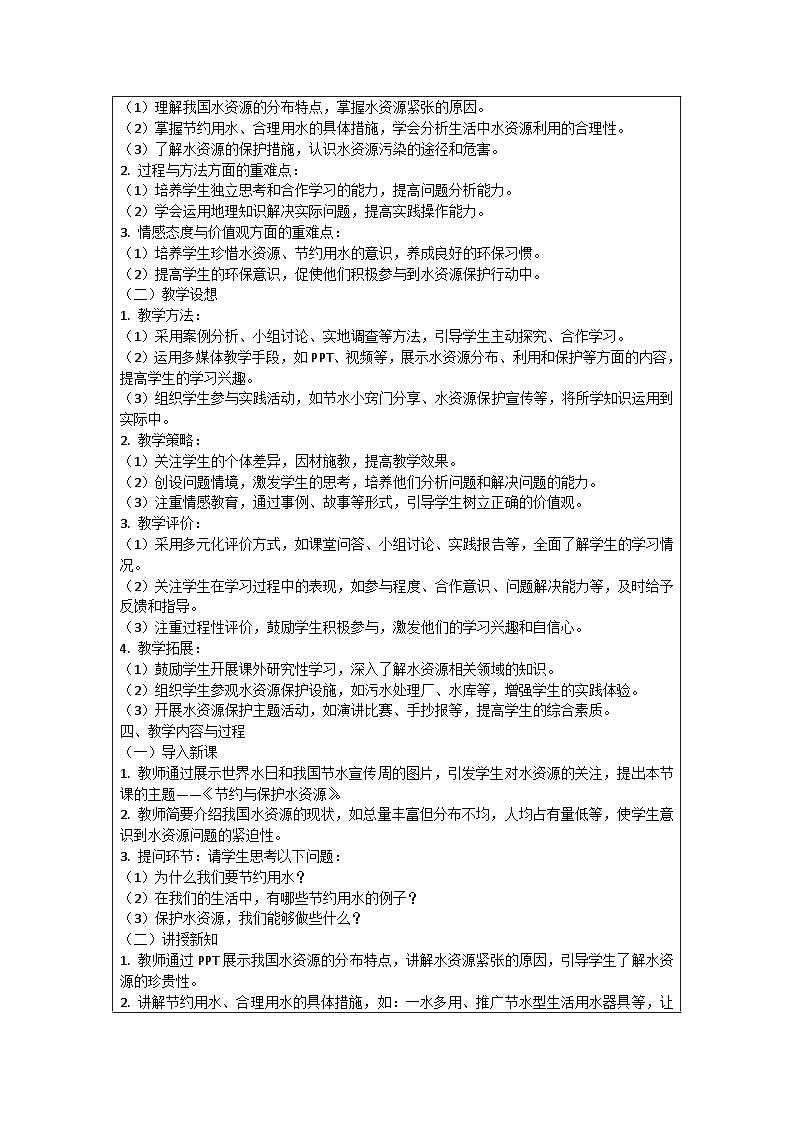 八年级地理上册《节约与保护水资源》教案、教学设计02