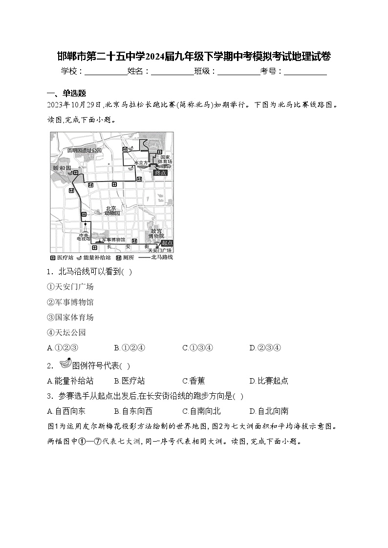 邯郸市第二十五中学2024届九年级下学期中考模拟考试地理试卷(含答案)