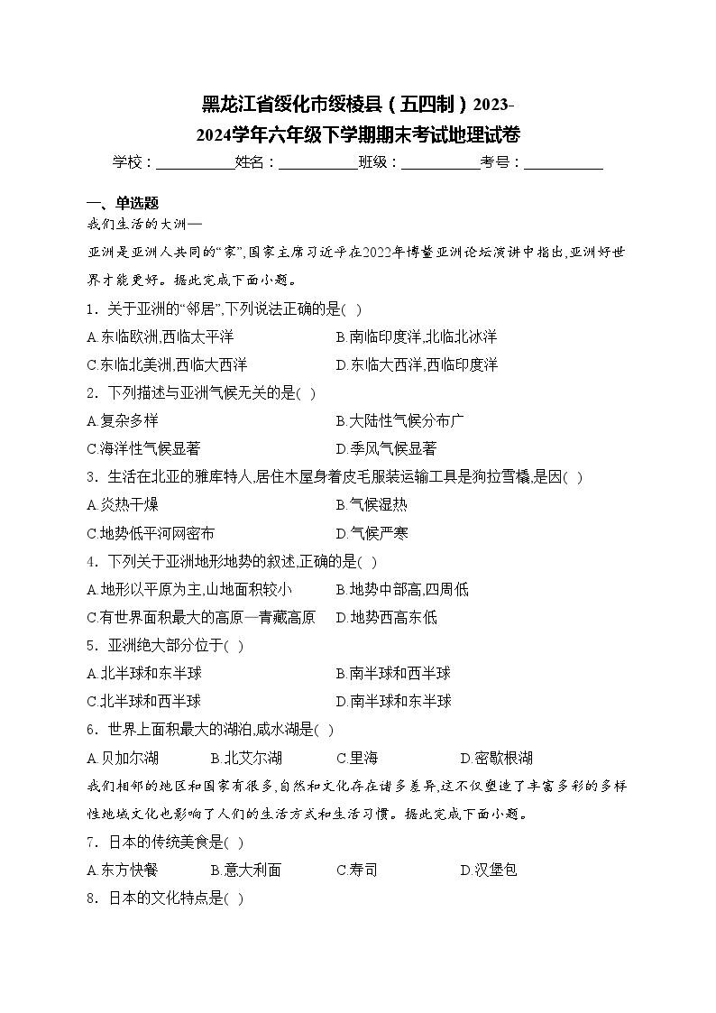 黑龙江省绥化市绥棱县（五四制）2023-2024学年六年级下学期期末考试地理试卷(含答案)