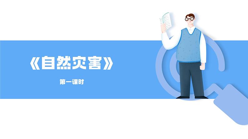 人教版初中地理八上《自然灾害》课件(第1课时)01