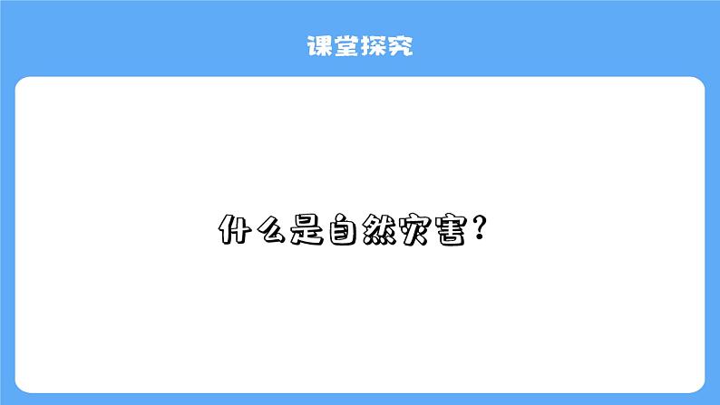 人教版初中地理八上《自然灾害》课件(第1课时)04