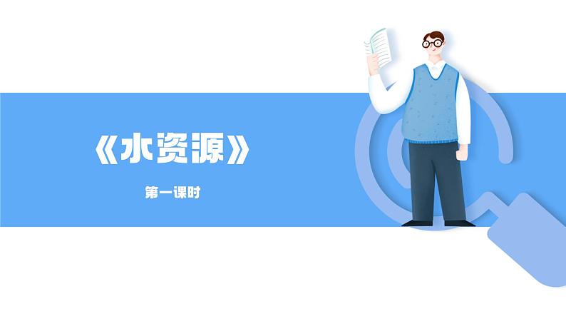 人教版初中地理八上《水资源》课件(第1课时)第1页