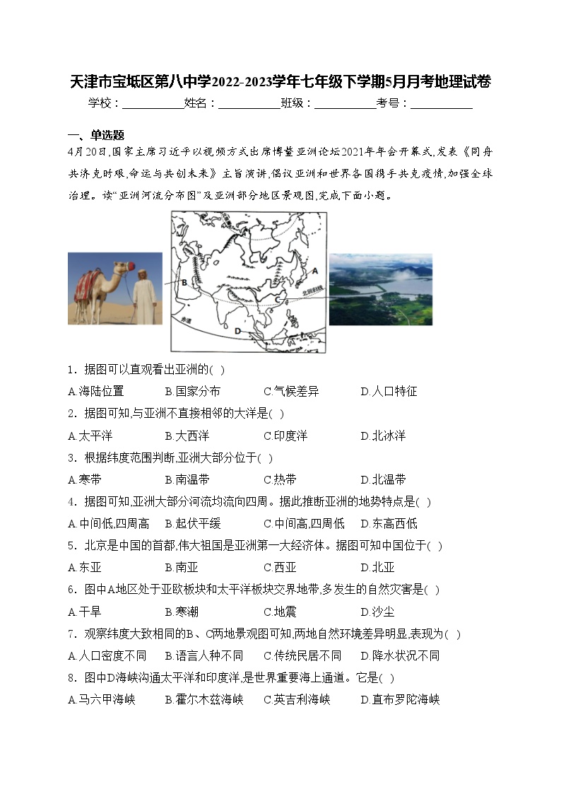 天津市宝坻区第八中学2022-2023学年七年级下学期5月月考地理试卷(含答案)