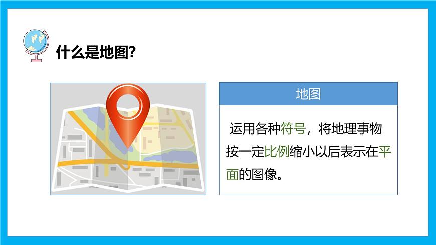 【湘教新版】7上第一章 第二節(jié) 《我們?cè)鯓訉W(xué)地理》教學(xué)課件第6頁