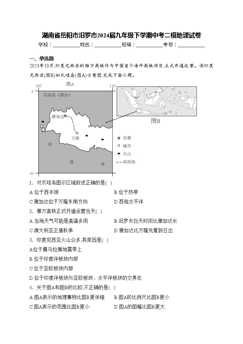 湖南省岳阳市汨罗市2024届九年级下学期中考二模地理试卷(含答案)