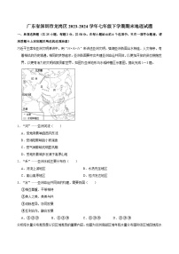 广东省深圳市龙岗区2023-2024学年七年级下学期期末地理试题（含答案）