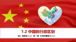 【2024年最新】湘教版地理八上：1.2中国的行政区划-课件