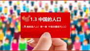 初中地理湘教版八年级上册第三节 中国的人口精品ppt课件
