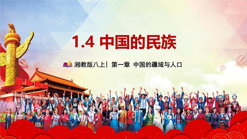 【2024年最新】湘教版地理八上:1.4中国的民族-课件01
