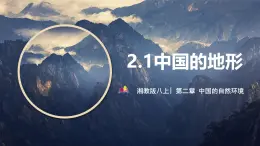 【2024年最新】湘教版地理八上：2.1中国的地形（第1课时-山脉）课件