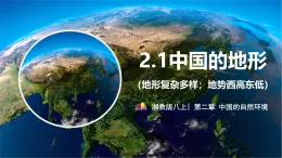 【2024年最新】湘教版地理八上：2.1中国的地形（第2课时-地形+地势）课件