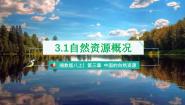 初中地理第一节   自然资源概况优质ppt课件