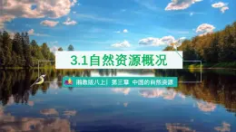 【2024年最新】湘教版地理八上：3.1自然资源概况-课件