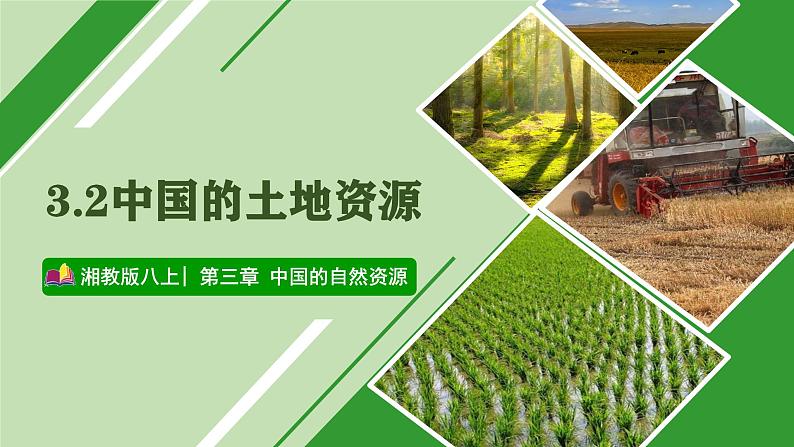 【2024年最新】湘教版地理八上:3.2中国的土地资源-课件01