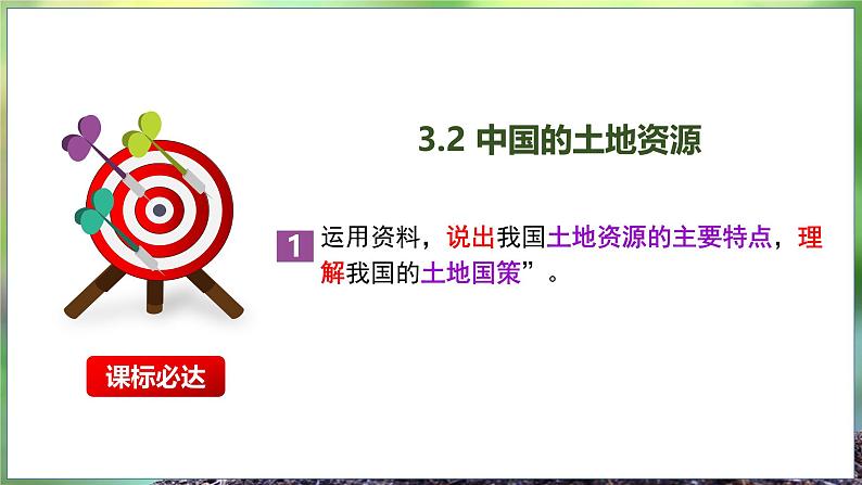 【2024年最新】湘教版地理八上:3.2中国的土地资源-课件02