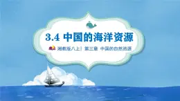 【2024年最新】湘教版地理八上：3.4中国的海洋资源-课件