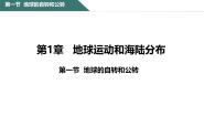 初中地理中图版八年级上册第一节 地球的自转与公转备课课件ppt