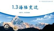 初中地理中图版八年级上册第三节 海陆变迁教学课件ppt