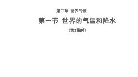 初中地理中图版八年级上册第二章 世界气候第一节 世界的气温和降水集体备课ppt课件