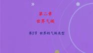 中图版八年级上册第二节 世界气候类型课堂教学ppt课件