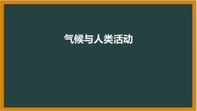 中图版八年级上册第三节 气候与人类活动课堂教学课件ppt