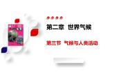 地理八年级上册第三节 气候与人类活动课堂教学ppt课件
