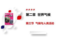 地理八年级上册第三节 气候与人类活动课堂教学ppt课件
