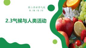 中图版八年级上册第三节 气候与人类活动背景图课件ppt