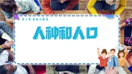 3.1人種和人口（第1課時）課件 ---2024年初中秋季地理中圖版八年級上冊