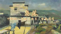 3.3聚落 課件 ----2024年初中秋季地理中圖版八年級上冊