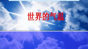 世界的气温说课课件---2024年初中秋季地理中图版八年级上册