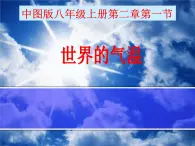 世界的氣溫說課課件---2024年初中秋季地理中圖版八年級上冊