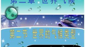 第2章第2节《世界的气候类型》说课课件--2024年初中秋季地理中图版八年级上册