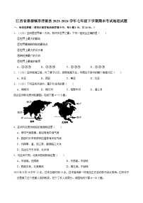 江西省景德镇市浮梁县2023-2024学年七年级下学期期末考试地理试题（含答案）