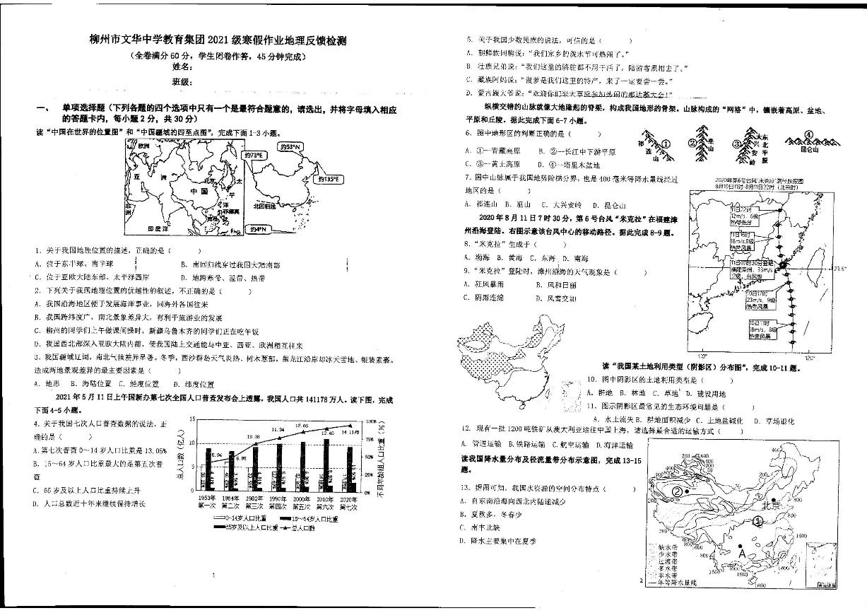 广西柳州市文华中学教育集团2022-2023学年八年级下学期开学考试地理试卷