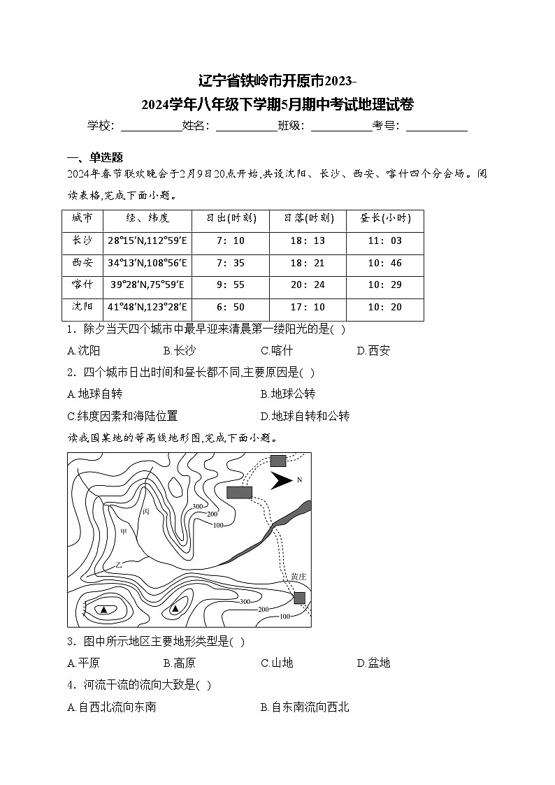 辽宁省铁岭市开原市2023-2024学年八年级下学期5月期中考试地理试卷(含答案)第1页