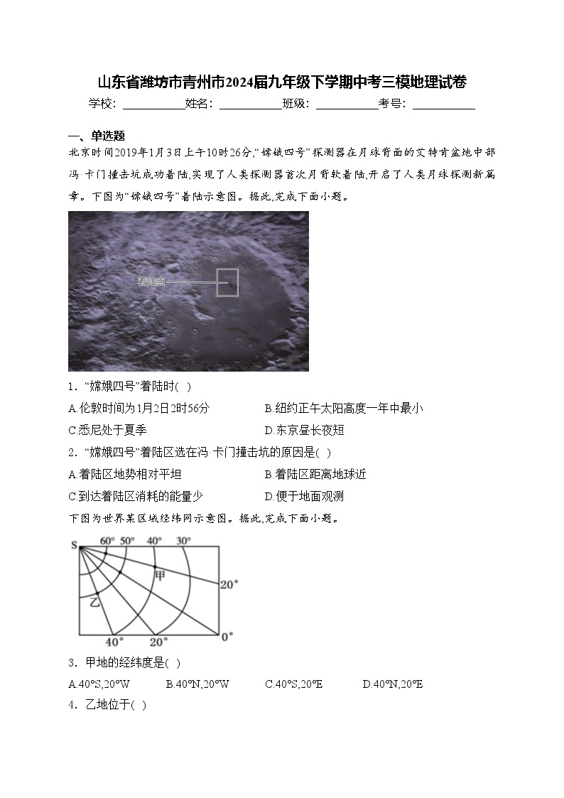 山东省潍坊市青州市2024届九年级下学期中考三模地理试卷(含答案)