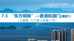 7.3“东方明珠”—香港和澳门（课时1）课件2023—2024学年八年级地理下册人教版